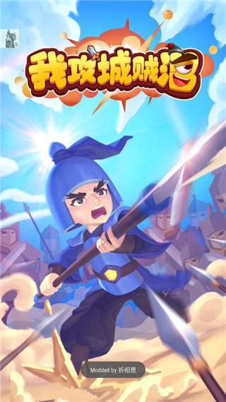 我攻城贼溜最新版 v1.2.111