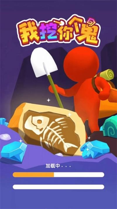 我挖你个鬼  v2.0.1