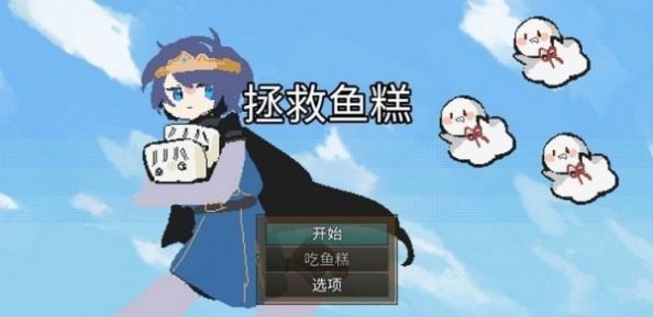 拯救鱼糕手机游戏安卓版  v3.0.2