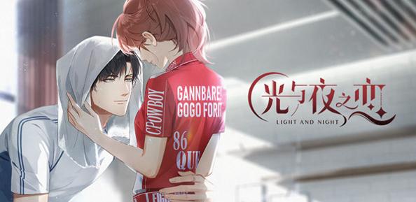 光与夜之恋 v1.8