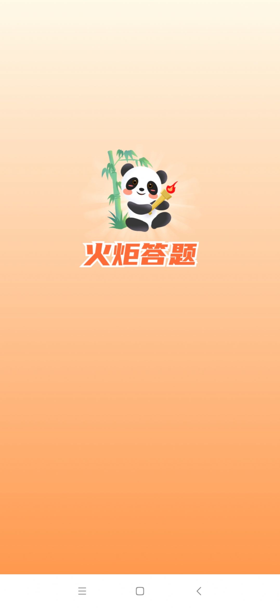 火炬答题学习APP安卓版  v5.2.4