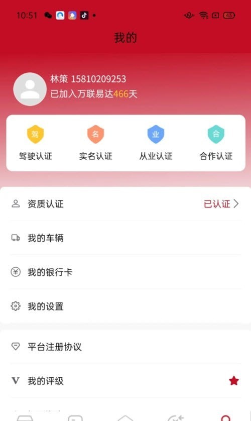 万联通司机端 v4.2.3安卓版