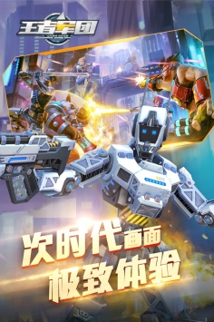 王者军团 v4.0.5