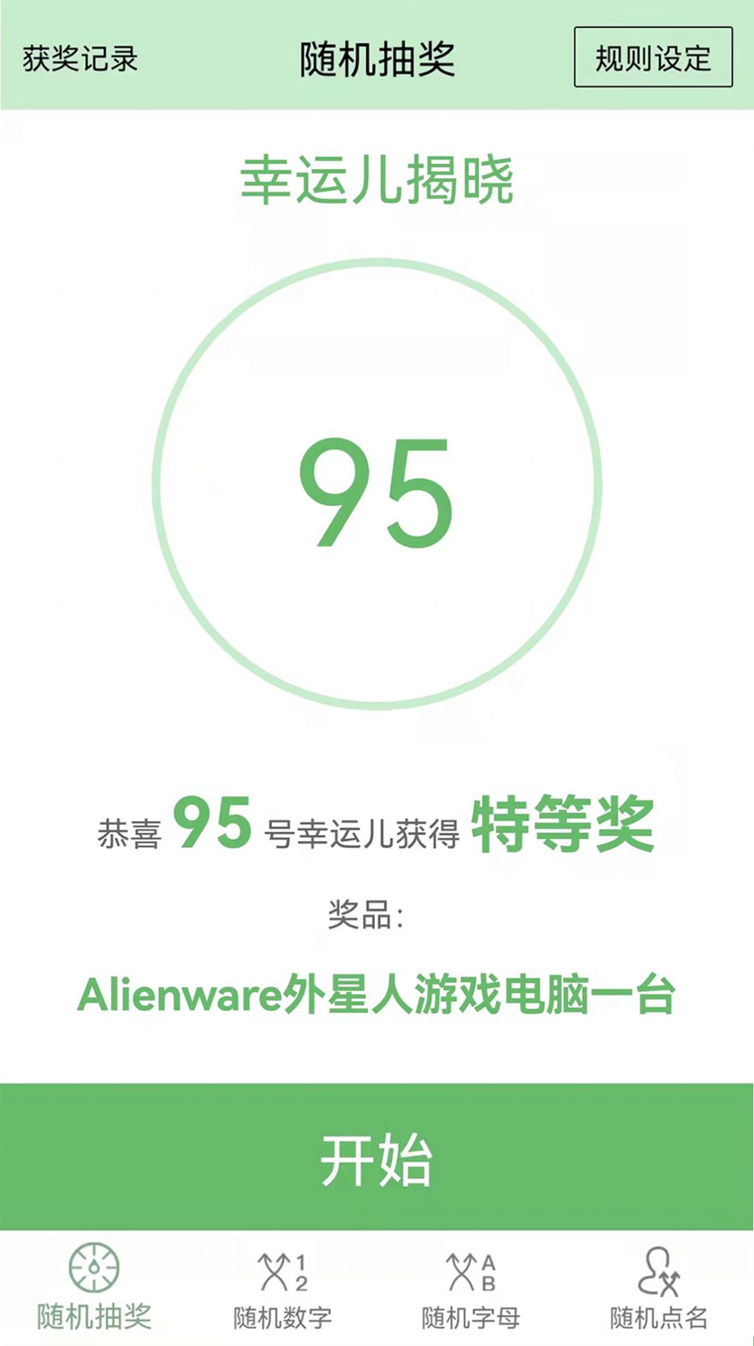 抽奖点名器APP手机版图片1