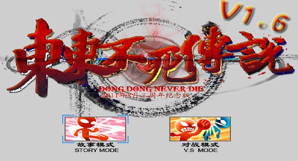 东东不死传说1.6官方版 v3.1.0