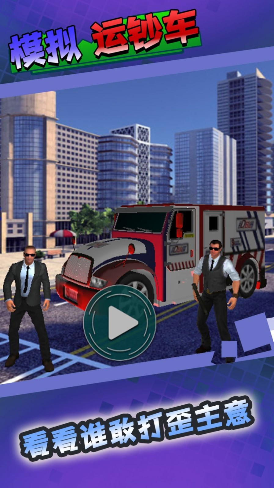 模拟运钞车  v1.0