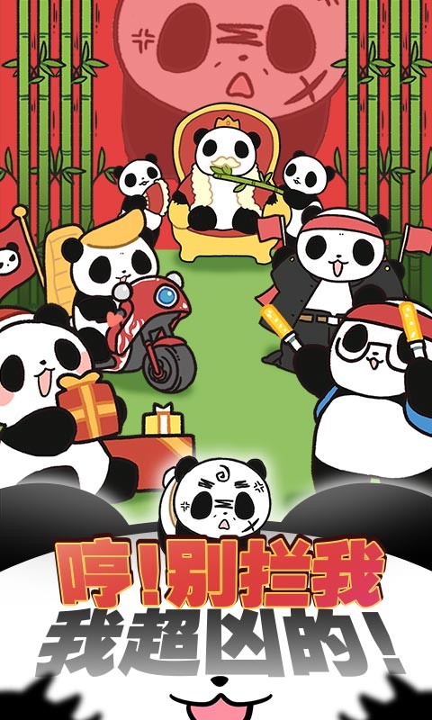 熊猫永不为奴:再见饲养员  v1.0.0