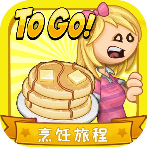 老爹的烹饪旅程汉化版