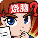 燃烧吧大脑游戏