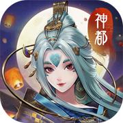 神都夜行录官方版