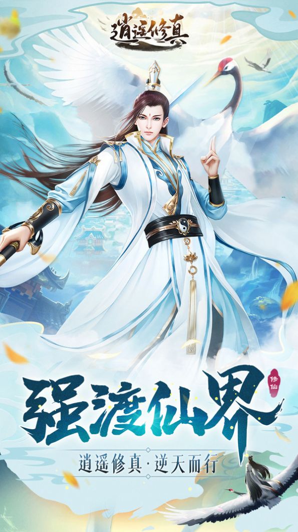 逍遥修真逆天而行手游官方安卓版  v4.3.3