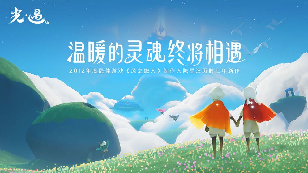 光遇国际服官网安卓最新版图片1