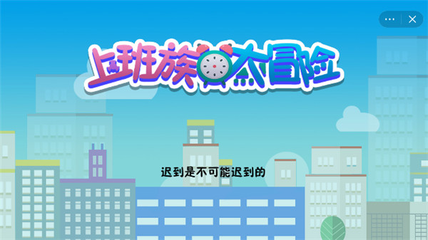 上班族大冒险 v10000