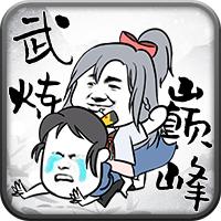 武炼巅峰之帝王传说变态版