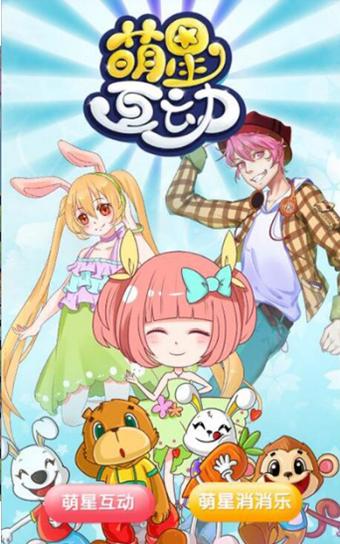 萌星互动 版本:v1.6.5