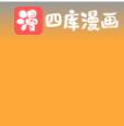 四库漫画