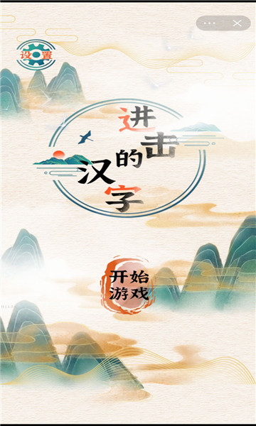 进击的汉字 v1.0.0