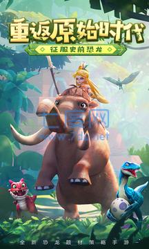 重返侏罗纪手游