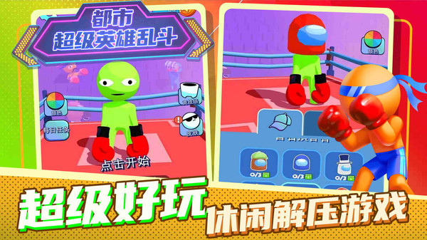都市超级英雄乱斗小游戏官方版  v3.4.3