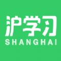 沪学习APP官方版 