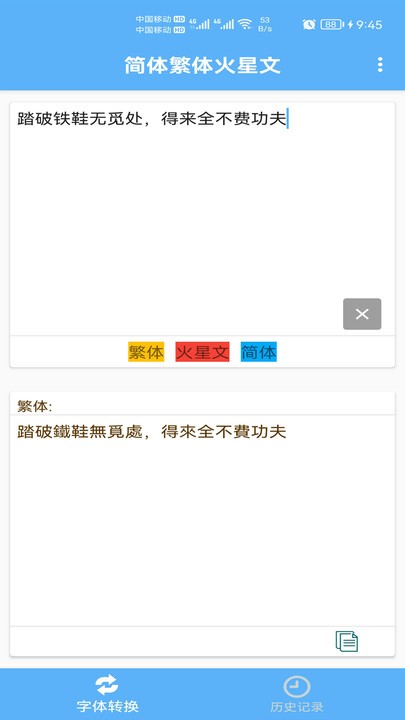 简体繁体火星文  v1.001