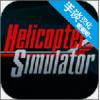直升机模拟器