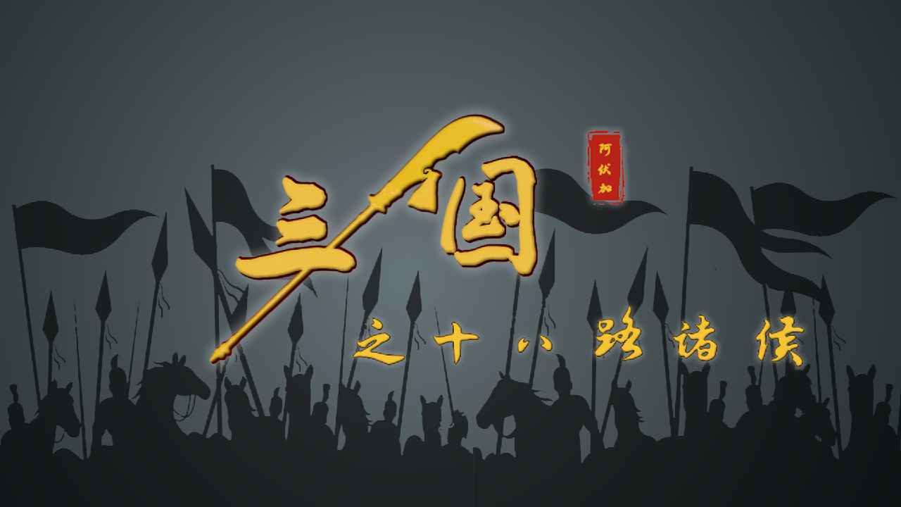 三国之十八路诸侯折相思