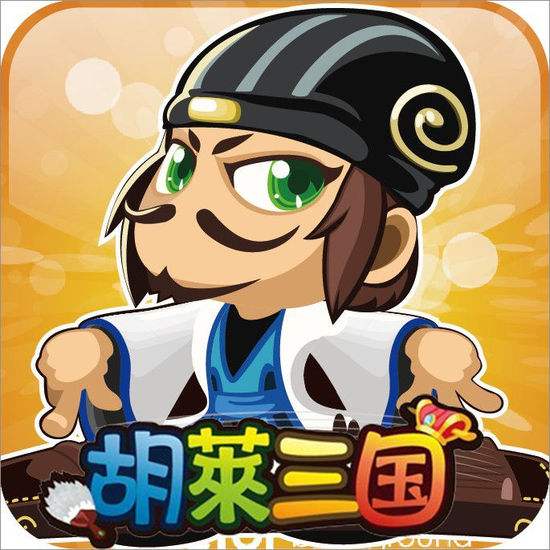 qq胡莱三国
