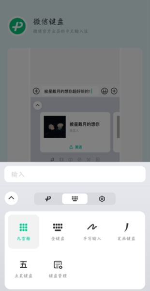 微信键盘 v0.9.5