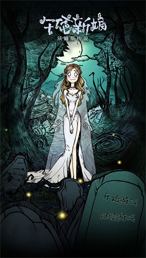 沃姆斯传说午夜新娘 2022-03-15 14:10