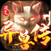 洪荒异兽传手游