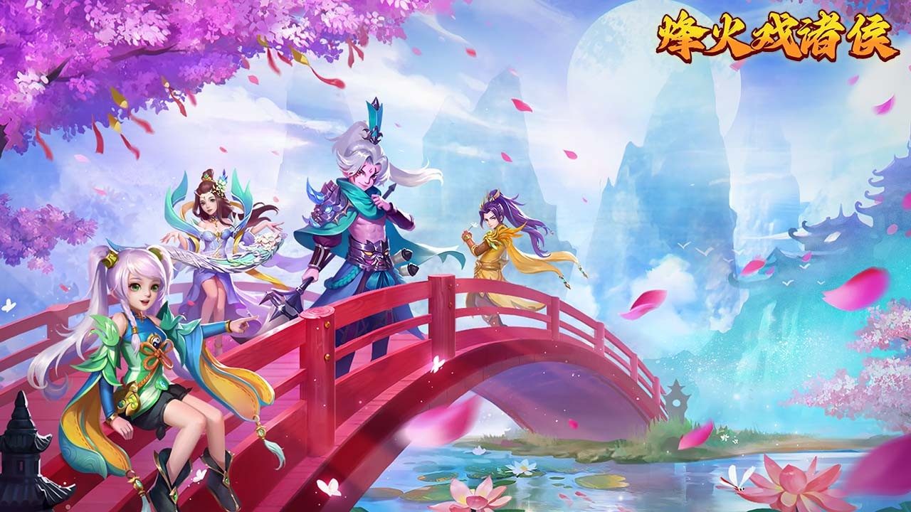 烽火戏诸侯新春版