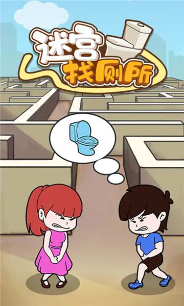 迷宫找厕所 v1.0.0