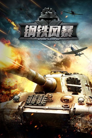 钢铁风暴 v3.1.5