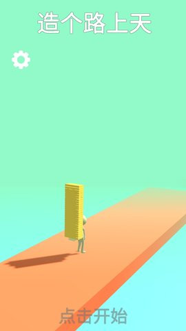 搭个桥上天 v0.0.2