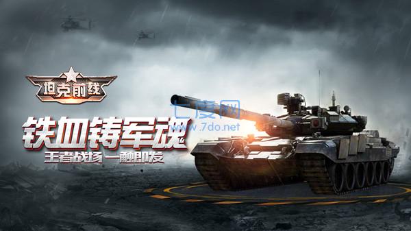 坦克前线 v7.3.0.0