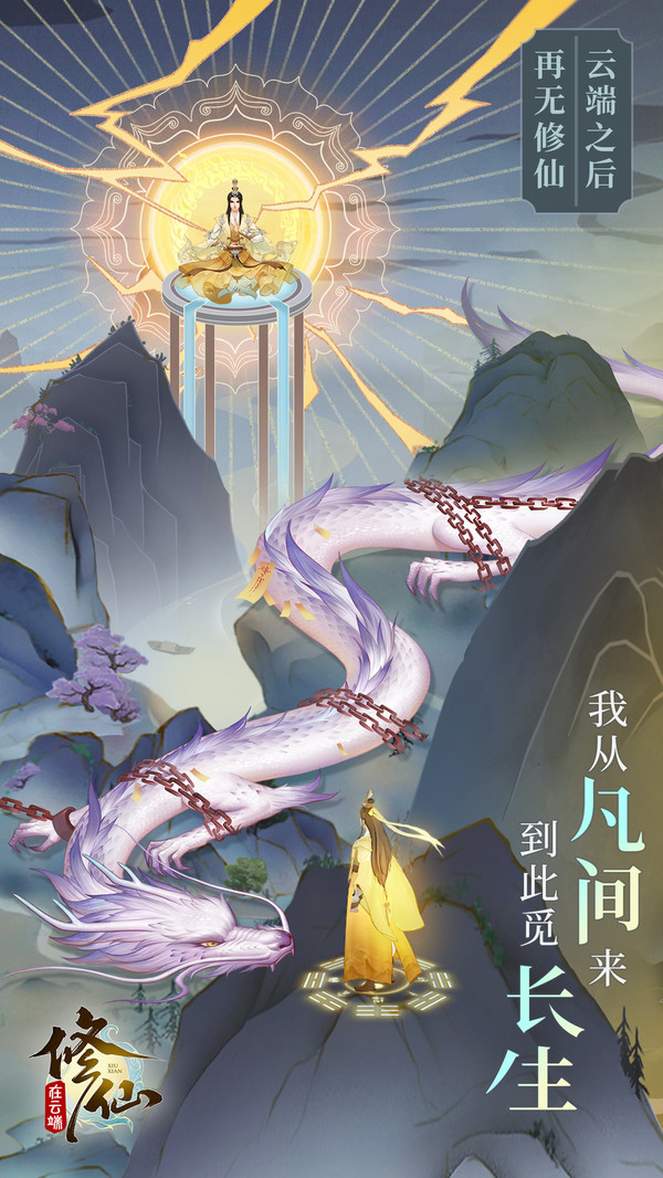 修仙在云端一日成仙