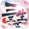 三生陌上书桃花劫手游官网正式版 