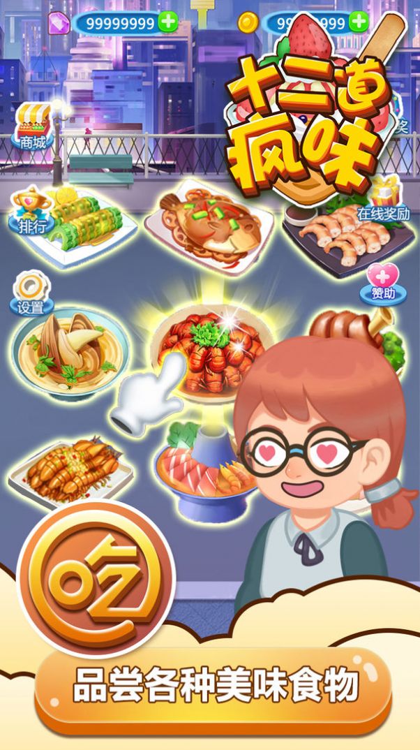 十二道疯味游戏官方安卓版  v5.5.3