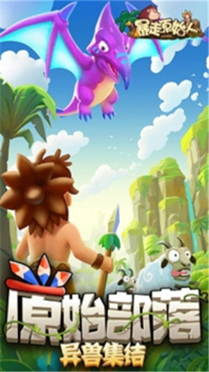 暴走原始人手游截图0