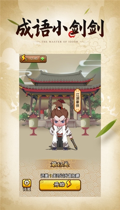 成语小剑剑红包版 1.0.4