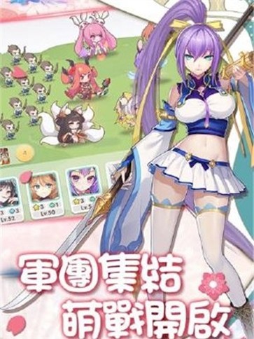 萌姬大战  v1.8.474