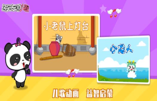熊猫乐园儿歌 v1.1.1