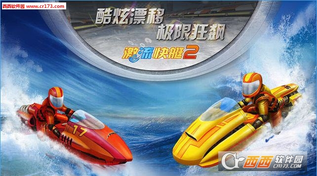激流快艇2最新版 1.4.0.0