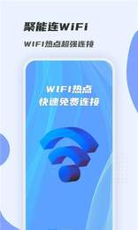 聚能连WiFi v1.0.0