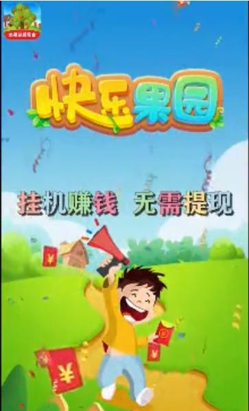 快乐果园极速版 v1.0