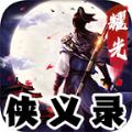 耀光侠义录手游官方版