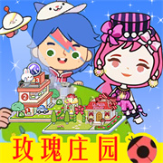 米加小镇世界3玫瑰庄园