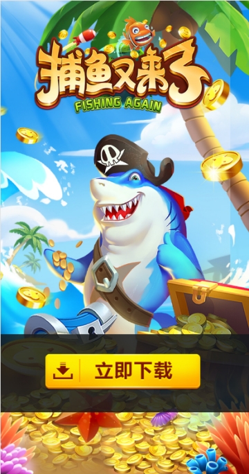 捕鱼又来了红包版