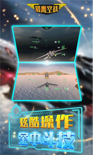 猎鹰空战中文版 v4.5.3